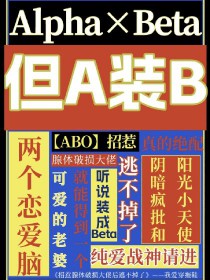 [ABO]招惹腺体破损大佬后逃不掉了